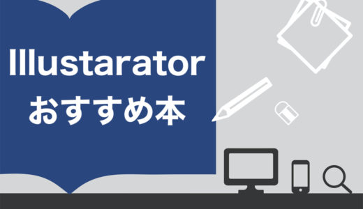 【2024年版】Illustratorの勉強本おすすめTOP17！選ぶときに注意すべき3つのポイント