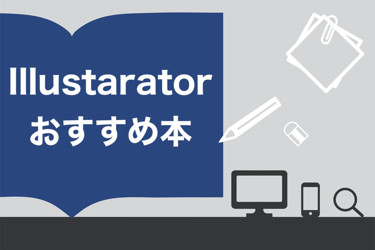 22年版 Illustratorの勉強本おすすめtop17 選ぶときに注意すべき3つのポイント スキルハックス公式メディア