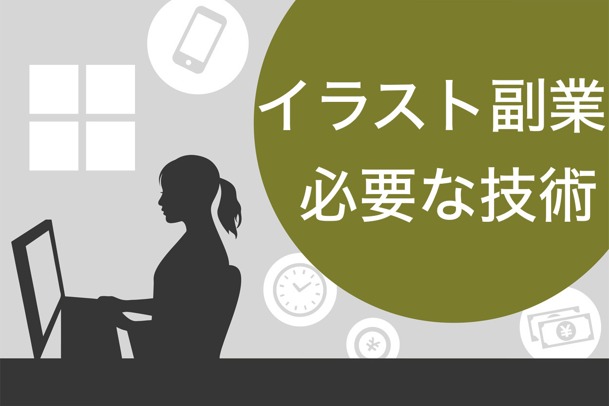 保存版 イラストの副業なら趣味を仕事にできる 今すぐ稼げる9つの販売サイトも紹介 スキルハックス公式メディア