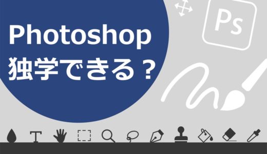 【保存版】初心者が0円でPhotoshopを独学マスターする極意を徹底解説