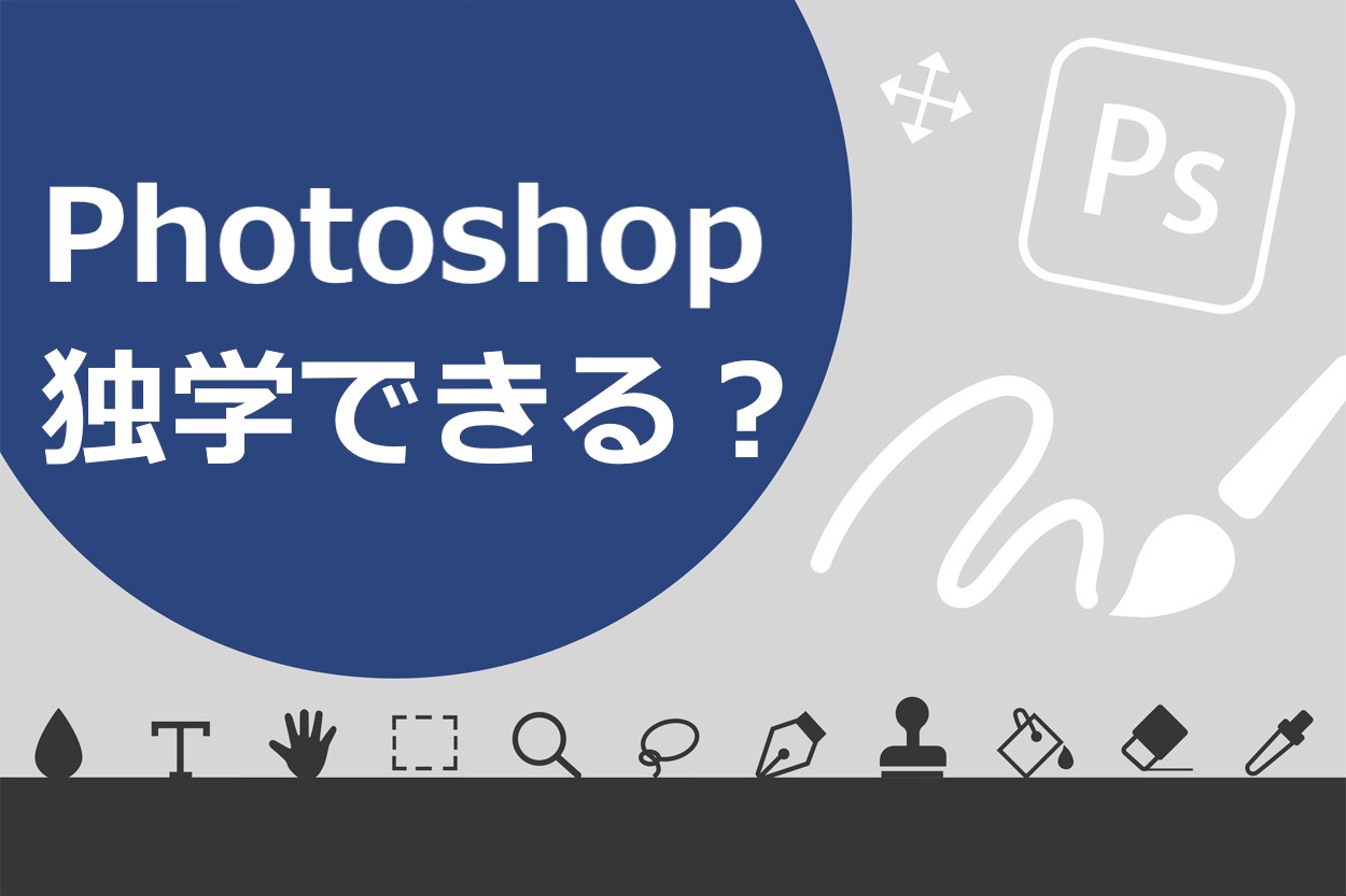 保存版 初心者が0円でphotoshopを独学マスターする極意を徹底解説 スキルハックス公式メディア