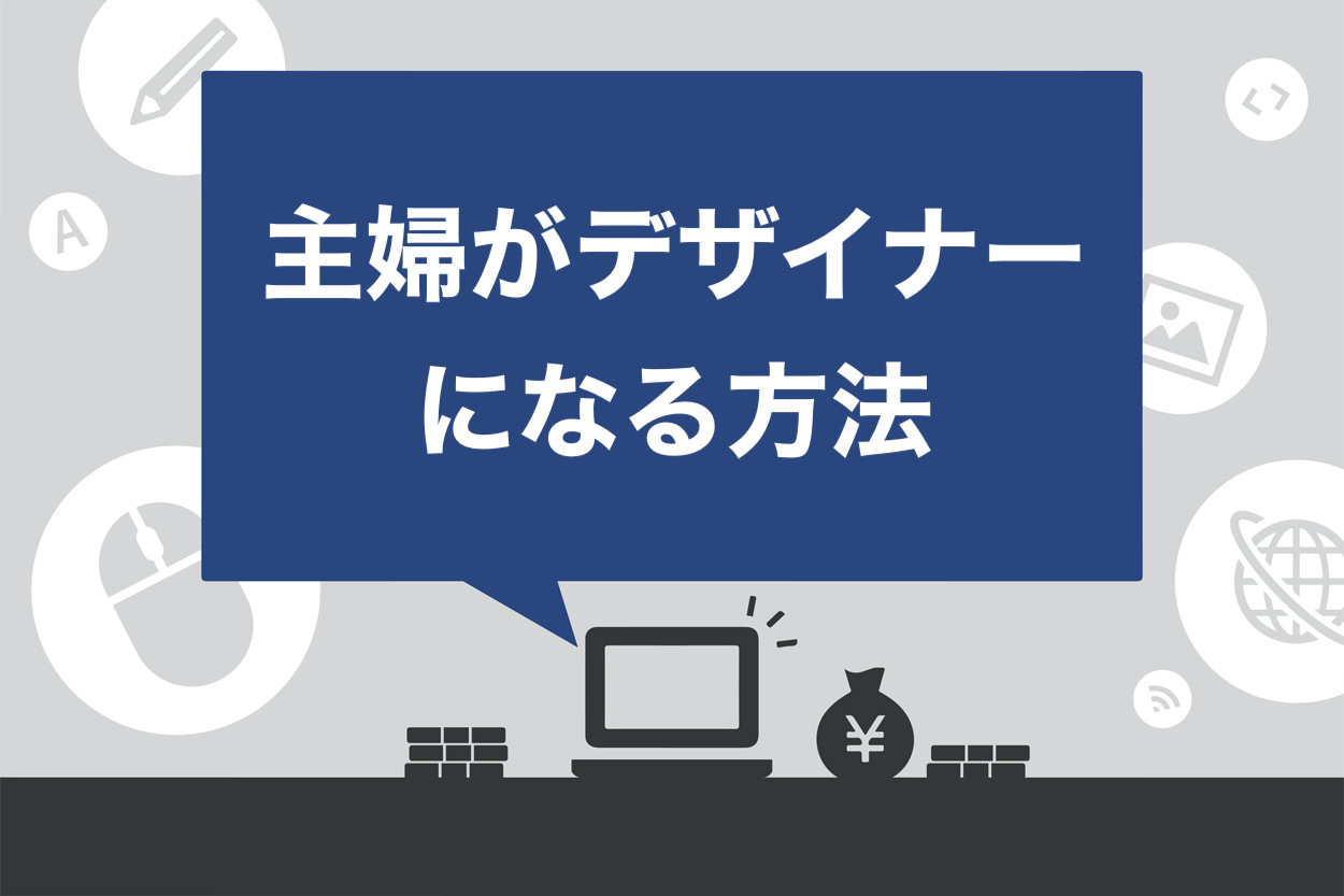 保存版 主婦も在宅でデザイナーになれる 勉強方法と仕事の取り方を解説 スキルハックス公式メディア