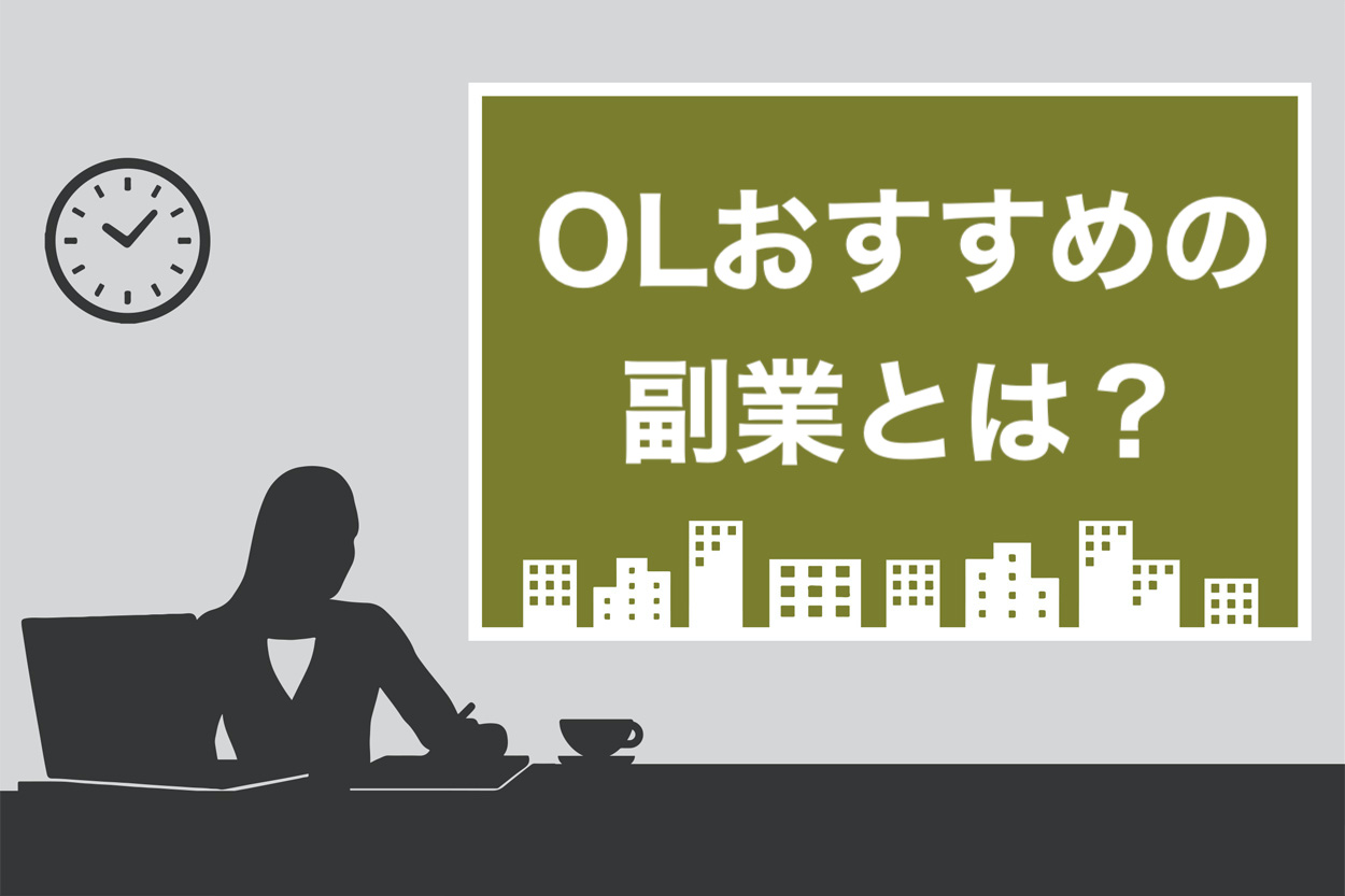 体験談あり Olにおすすめの副業11選 会社帰りでも稼げる時間管理の3つのコツも紹介 スキルハックス公式メディア