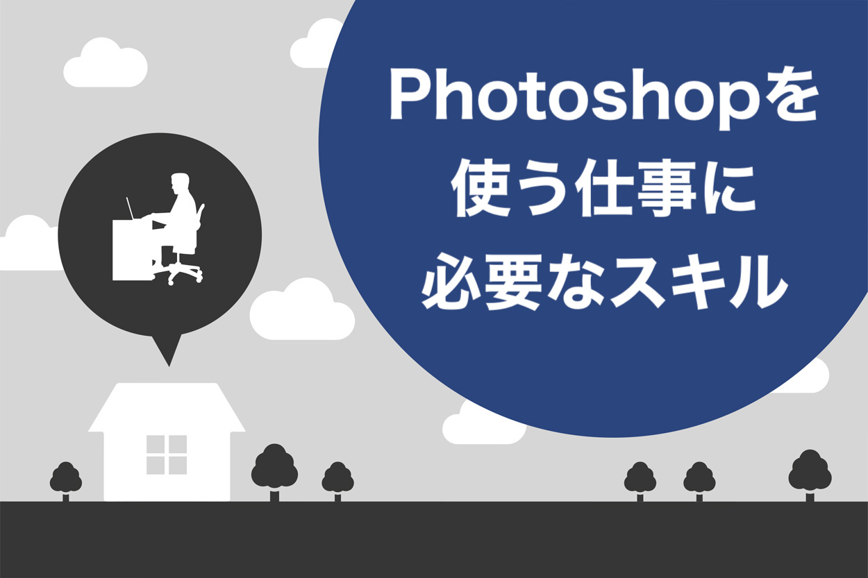 22 Photoshopを仕事にできる職業6選 求人を見つける3つの方法あり スキルハックス公式メディア