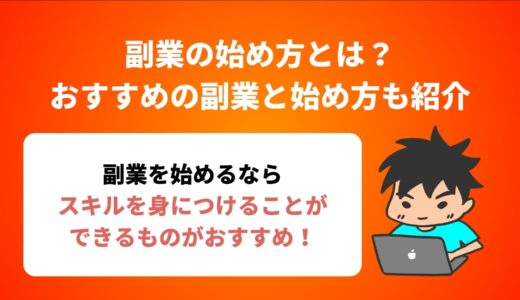 副業の始め方とは？おすすめの副業と知っておきたい始め方も紹介