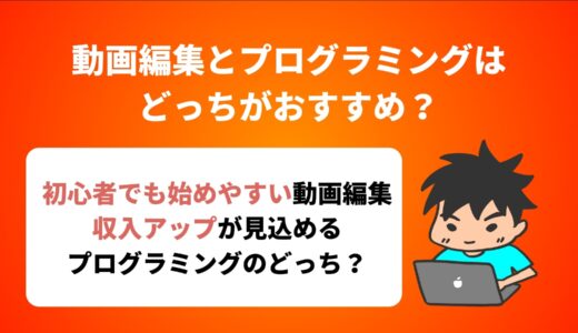 動画編集とプログラミングはどっちがおすすめ？収入・難易度などを比較して解説！