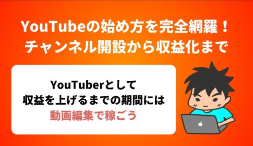 YouTubeの始め方を完全網羅！チャンネル開設から収益化まで