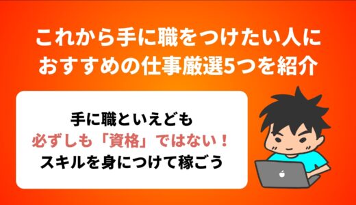 これから手に職をつけたい人におすすめの仕事厳選5つを紹介