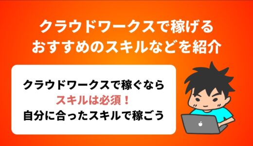 クラウドワークスで稼げるおすすめのスキルや副業の始め方を紹介