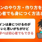 デザインのやり方・作り方を紹介！初心者でも身につく方法とは