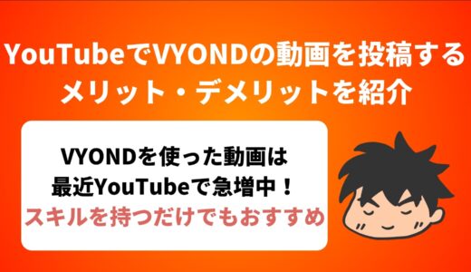YouTubeでVYONDの動画を投稿するメリット・デメリットを紹介