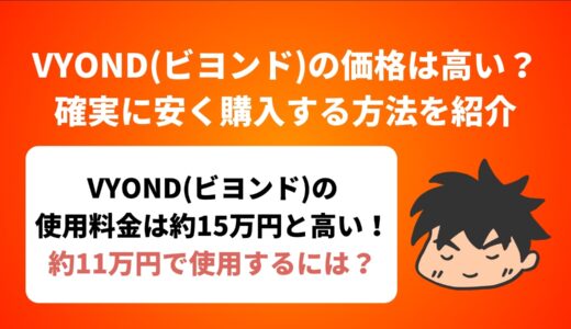 VYOND(ビヨンド)の価格は高い？確実に安く購入する方法を紹介