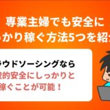 専業主婦でも安全に しっかり稼ぐ方法5つを紹介！