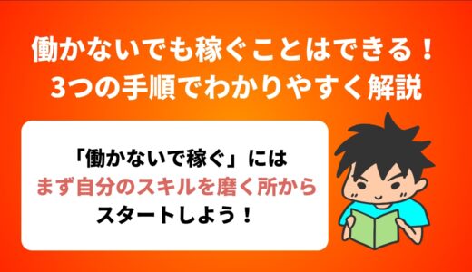 働かないでも稼ぐことはできる！3つの手順でわかりやすく解説