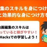 動画編集のスキルを身につけるべき 理由と効果的な身につけ方を紹介