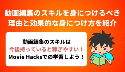 動画編集のスキルを身につけるべき理由と効果的な身につけ方を紹介