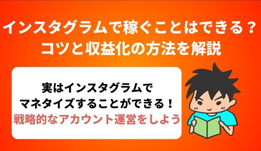 インスタグラムで稼ぐことはできる？コツと収益化の方法を解説