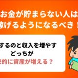 お金が貯まらない人は 稼げるようになるべき！