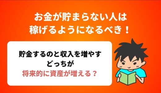 お金が貯まらない人は稼げるようになるべき！理由と方法を解説