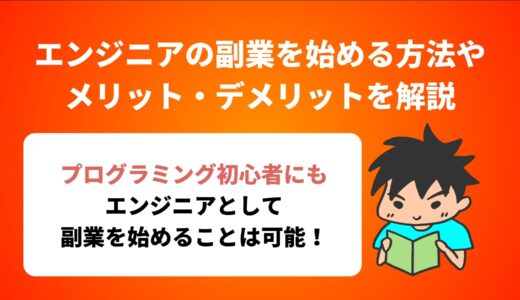 エンジニアの副業を始める方法やメリット・デメリットを解説