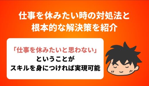 仕事を休みたい時の対処法と根本的な解決策を紹介