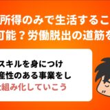 不労所得のみで生活することは 実現可能？労働脱出の道筋を解説