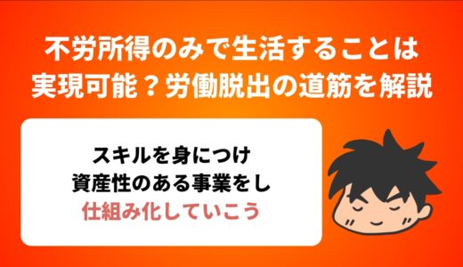 不労所得のみで生活することは実現可能？労働脱出の道筋を解説