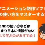 アニメーション制作ソフト VYONDの使い方をマスターする方法とは