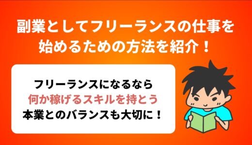 副業としてフリーランスの仕事を始めるための方法を紹介！