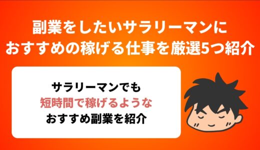 副業をしたいサラリーマンにおすすめの稼げる仕事を厳選5つ紹介