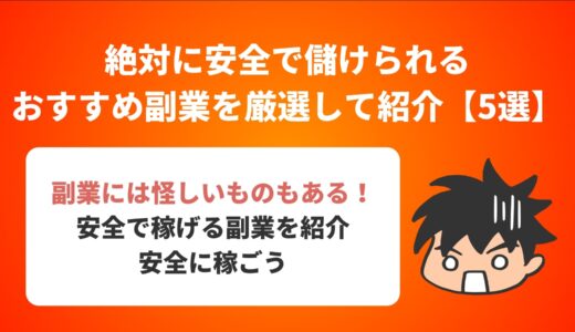 絶対に安全で儲けられるおすすめ副業を厳選して紹介【5選】