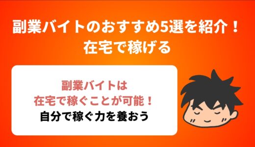 副業バイトのおすすめ5選を紹介！在宅で稼げる