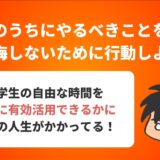 大学生のうちにやるべきことを紹介！ 後悔しないために行動しよう