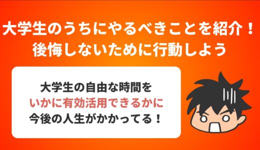 大学生のうちにやるべきことを紹介！後悔しないために行動しよう