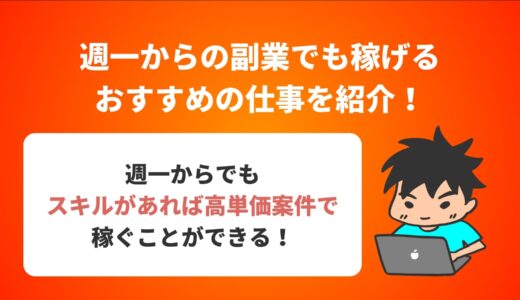 週一からの副業でも稼げるおすすめの仕事を紹介！