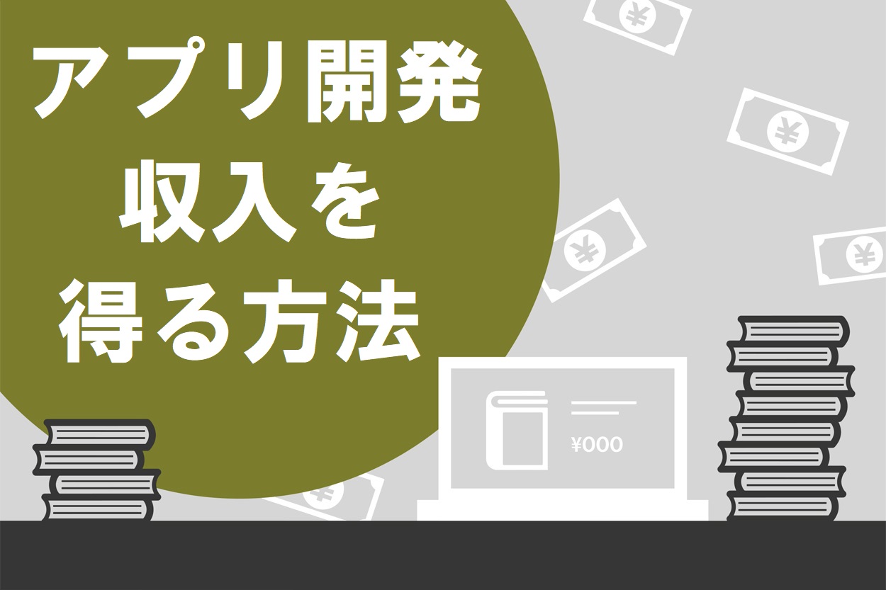 アプリ開発の副業は受託以外稼げない メリット デメリットや稼ぎ方を紹介 スキルハックス公式メディア