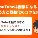 YouTubeは副業になる？ 始め方と収益化のコツを紹介