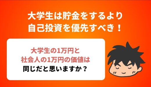 大学生は貯金をするより自己投資を優先すべき！理由と戦略を解説