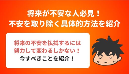 将来が不安な人必見！不安を取り除く具体的方法を紹介