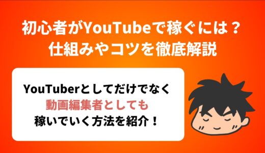 初心者がYouTubeで稼ぐには？仕組みやコツを徹底解説