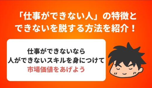 「仕事ができない人」の特徴とできないを脱する方法を紹介！