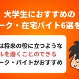 大学生におすすめの 在宅ワーク・在宅バイト6選を紹介！