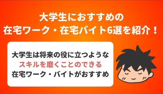 大学生におすすめの在宅ワーク・在宅バイト6選を紹介！