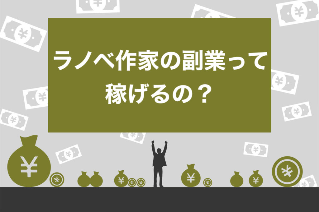 厳しめ ラノベ作家の副業で稼ぐ方法とおすすめの投稿サイト6選 好きを仕事に スキルハックス公式メディア