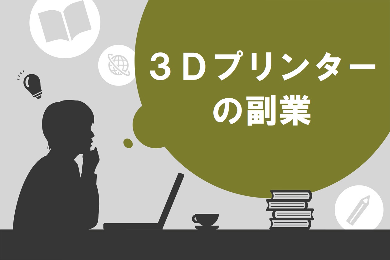 3dプリンターを使った副業は稼ぎやすい 4つの方法とおすすめ機材紹介 月10万円以上稼ぐ主婦も スキルハックス公式メディア