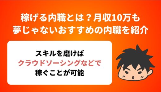 稼げる内職とは？月収10万も夢じゃないおすすめの内職を紹介