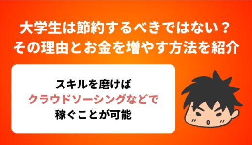 大学生は節約するべきではない？その理由とお金を増やす方法を紹介