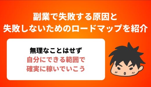 副業で失敗する原因と失敗しないためのロードマップを紹介