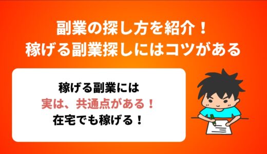 副業の探し方を紹介！稼げる副業探しにはコツがある