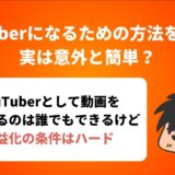 YouTuberになるための方法を紹介！実は意外と簡単？